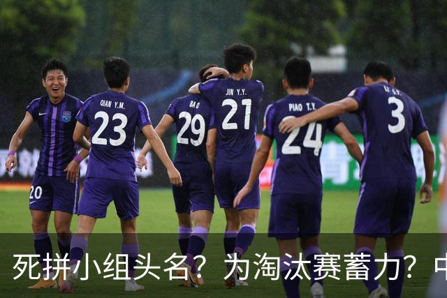 死拼小组头名？为淘汰赛蓄力？中澳之战如何战略取舍？