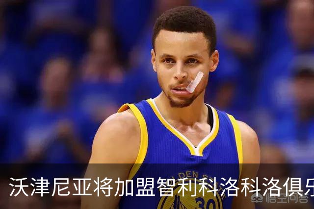 沃津尼亚将加盟智利科洛科洛俱乐部