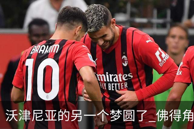 沃津尼亚的另一个梦圆了 佛得角门神母亲：谢谢中国球迷
