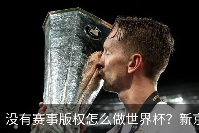 没有赛事版权怎么做世界杯？新京报交出一份实战答卷
