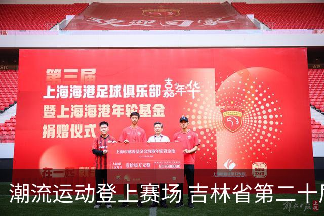 潮流运动登上赛场 吉林省第二十届运动会创新扩容
