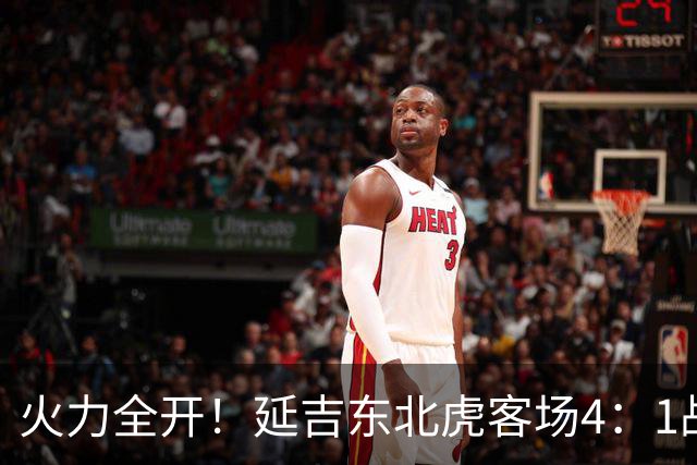 火力全开！延吉东北虎客场4：1战胜安图赤焰