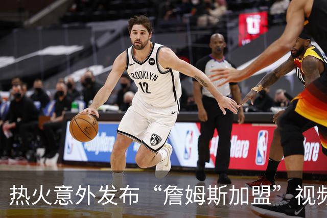 热火意外发布“詹姆斯加盟”视频，球迷直呼已破解去向密码