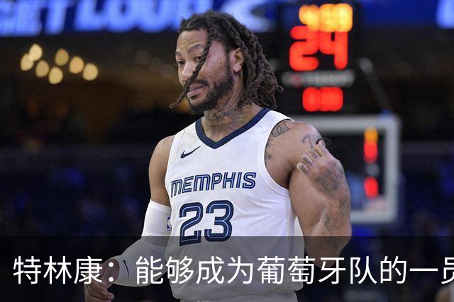 特林康：能够成为葡萄牙队的一员并与C罗并肩作战，值得我们骄傲