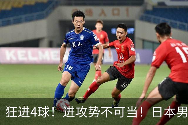 狂进4球！进攻势不可当！日本男足创造历史，下轮淘汰五星巴西？