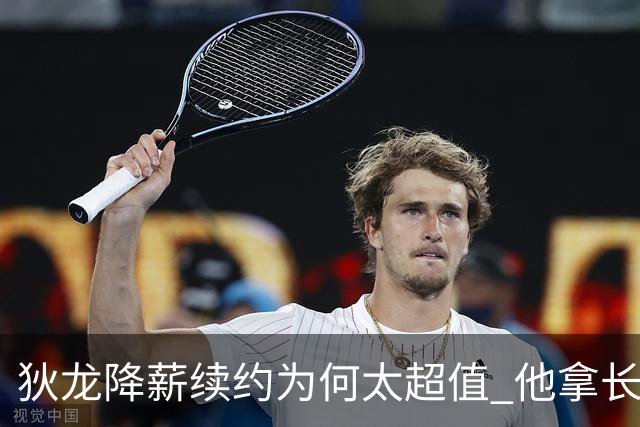 狄龙降薪续约为何太超值 他拿长合同谁最受刺激？