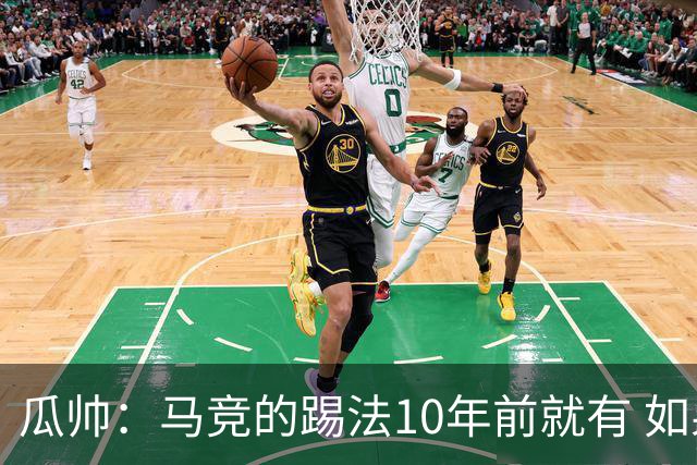 瓜帅：马竞的踢法10年前就有 如果获胜就没人批他们
