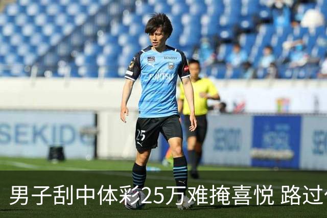 男子刮中体彩25万难掩喜悦 路过代销点心血来潮