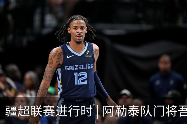 疆超联赛进行时 | 阿勒泰队门将吾拉孜·吾山： “只要门线不失，球队就还有希望”