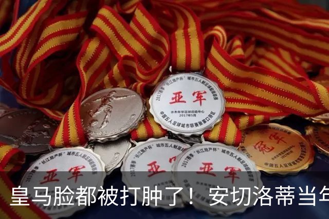 皇马脸都被打肿了！安切洛蒂当年坚持要买的人，世界杯夺冠封神！