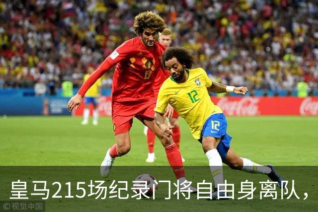 皇马215场纪录门将自由身离队，阿森纳签下西班牙世界杯冠军