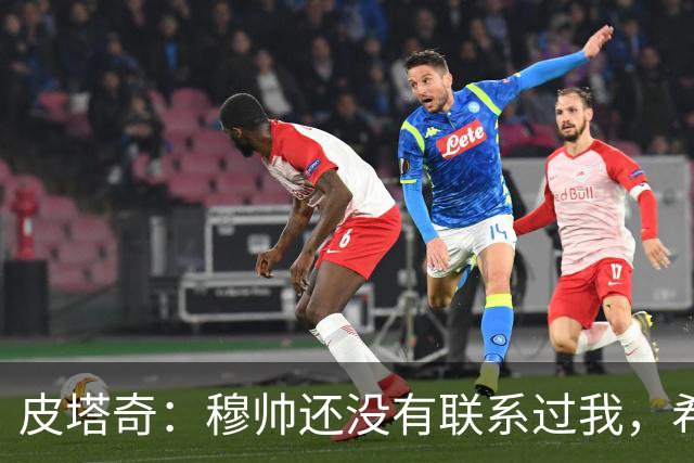 皮塔奇：穆帅还没有联系过我，希望我下赛季能代表皇马踢欧冠