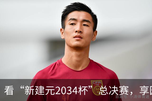 看“新建元2034杯”总决赛，享园区专属福利！
