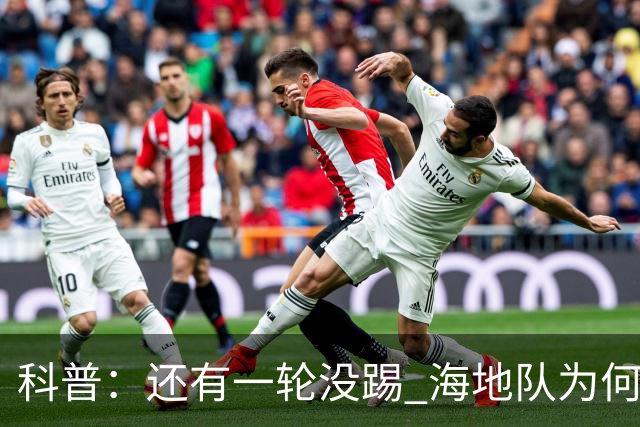 科普：还有一轮没踢 海地队为何确定出局