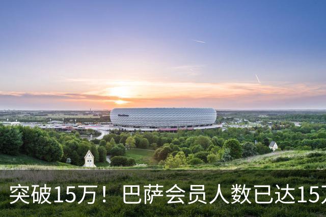 突破15万！巴萨会员人数已达15万1787人，会员数两年增加1万8
