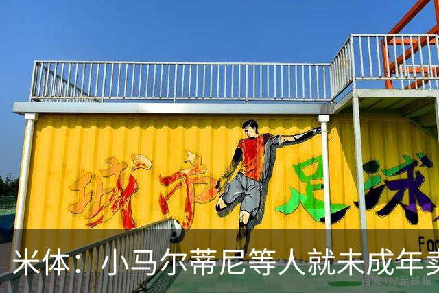 米体：小马尔蒂尼等人就未成年卖淫案接受问询，明天是卡拉菲奥里