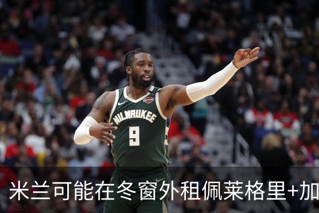米兰可能在冬窗外租佩莱格里+加比亚+普利扎里