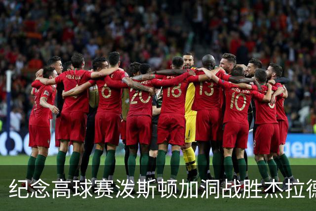纪念高球赛泼斯顿加洞战胜杰拉德 小麦舍夫勒T12