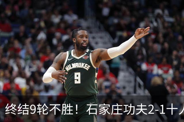 终结9轮不胜！石家庄功夫2-1十人南京城市 比达尔传射杨云制胜