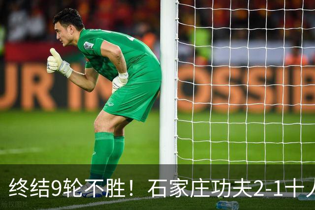 终结9轮不胜！石家庄功夫2-1十人南京城市 比达尔传射杨云制胜
