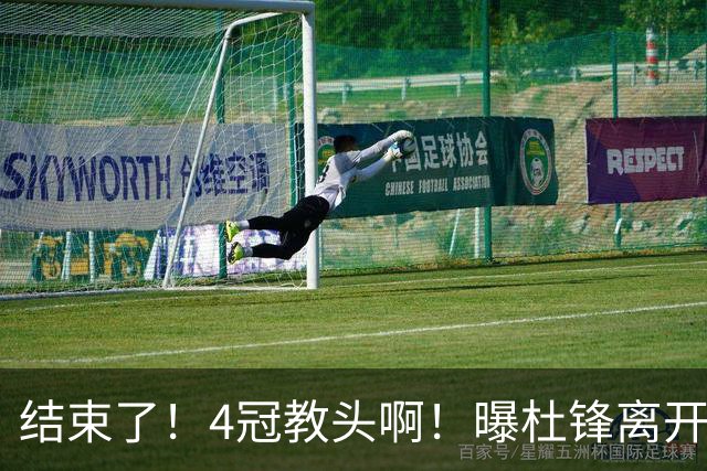 结束了！4冠教头啊！曝杜锋离开广东队