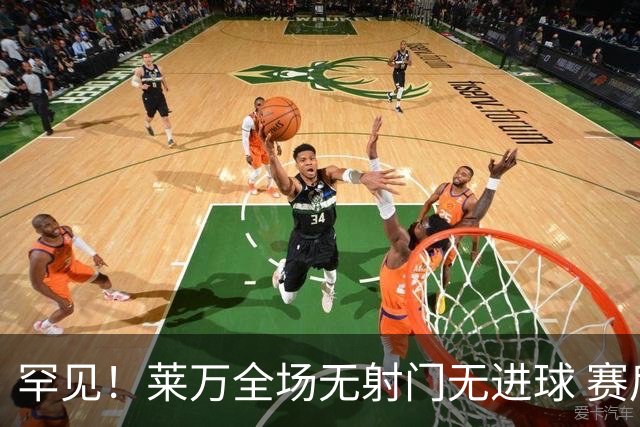 罕见！莱万全场无射门无进球 赛后遭媒体一致差评