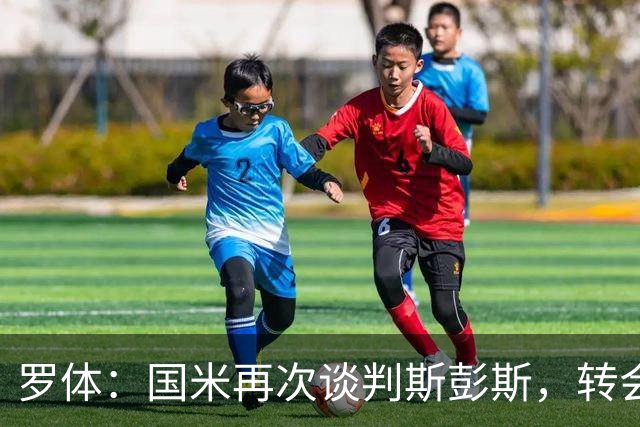 罗体：国米再次谈判斯彭斯，转会费可能达到4000万欧元