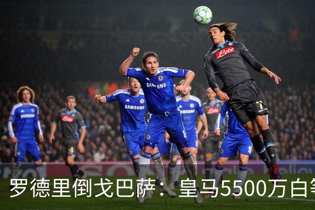 罗德里倒戈巴萨：皇马5500万白等了，西班牙人的算盘比你想的深