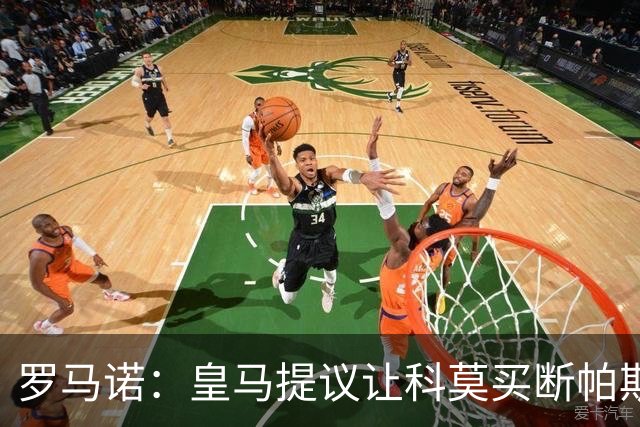 罗马诺：皇马提议让科莫买断帕斯并重新协商回购条款，但科莫不愿