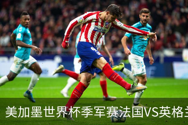 美加墨世界杯季军赛法国VS英格兰：替补们的世界杯：当主力心已飞走，板凳席上的11个人迎来了人生最重要的90分钟