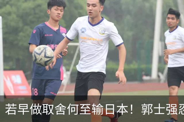 若早做取舍何至输日本！郭士强忍痛送走“心头肉”，召回胡明轩