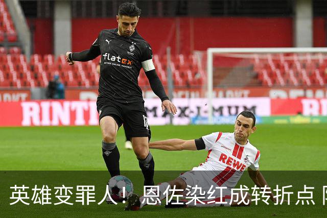 英雄变罪人！恩佐染红成转折点 阿根廷从惊喜走向遗憾