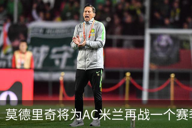 莫德里奇将为AC米兰再战一个赛季