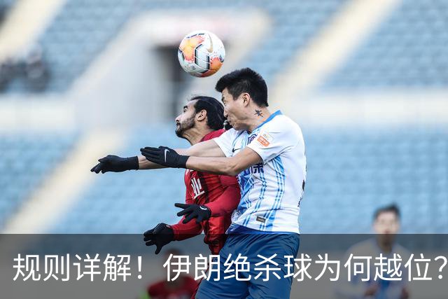 规则详解！伊朗绝杀球为何越位？凯帕老师曾认真教过！