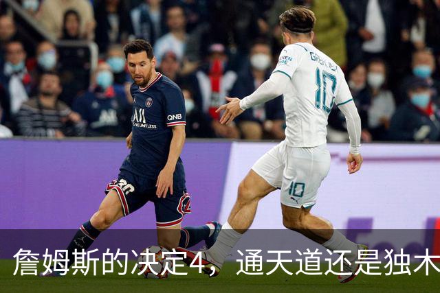 詹姆斯的决定4，通天道还是独木桥？