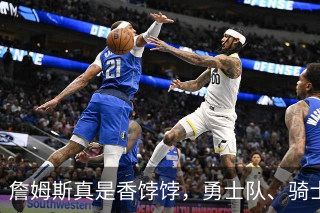詹姆斯真是香饽饽，勇士队、骑士队、热火队等队用语音留言招募