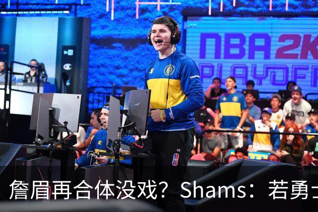 詹眉再合体没戏？Shams：若勇士要浓眉 得搭多个首轮+多个互换权
