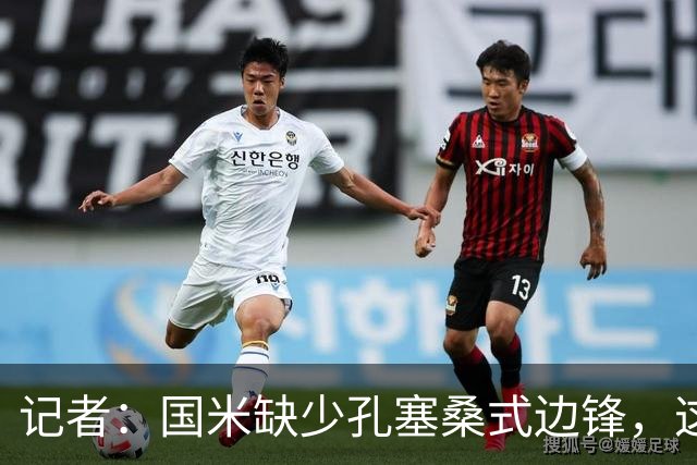 记者：国米缺少孔塞桑式边锋，这样的球员一替补上场就有作用