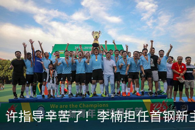 许指导辛苦了！李楠担任首钢新主帅 赵睿态度非争冠唯一障碍