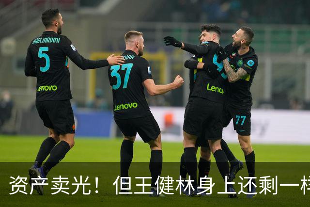 资产卖光！但王健林身上还剩一样东西，比钱值钱？