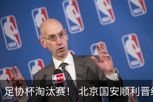 足协杯淘汰赛！ 北京国安顺利晋级！