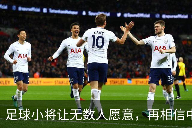 足球小将让无数人愿意，再相信中国足球几年