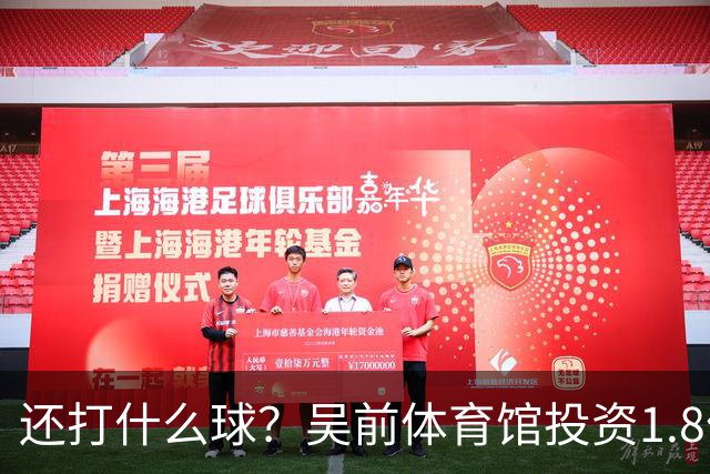 还打什么球？吴前体育馆投资1.8亿即将收尾 父亲以儿子名字命名