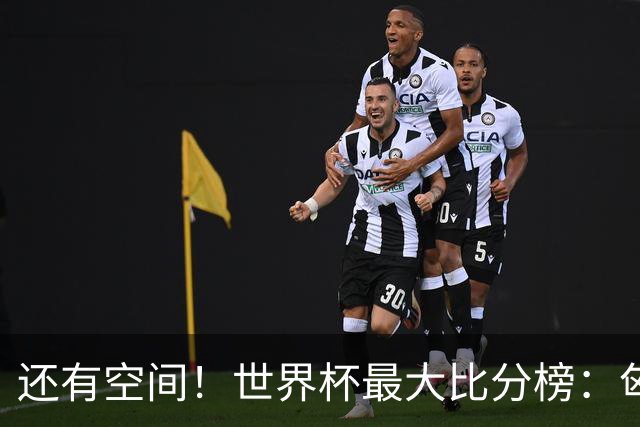 还有空间！世界杯最大比分榜：匈牙利10-1居首，德国7-1未进前10