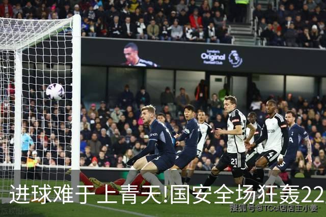 进球难于上青天!国安全场狂轰22脚射门 颗粒无收