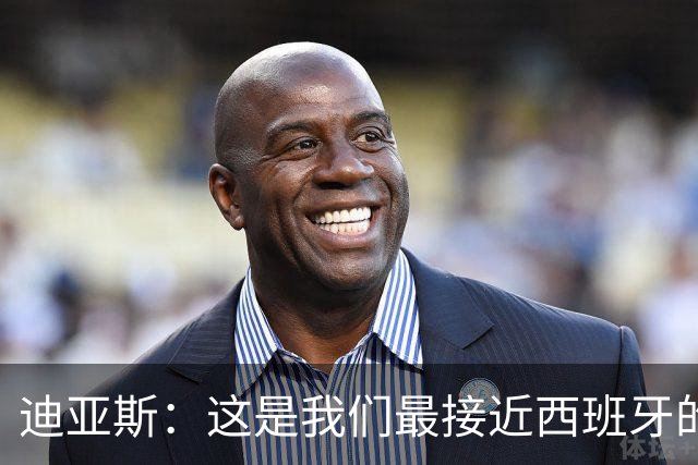迪亚斯：这是我们最接近西班牙的一次 夸雷斯马：你们浪费了天赋