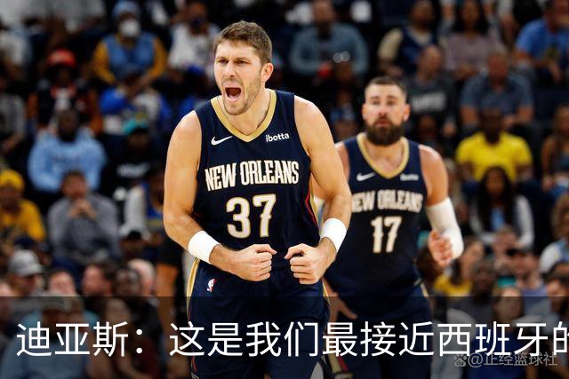 迪亚斯：这是我们最接近西班牙的一次 夸雷斯马：你们浪费了天赋