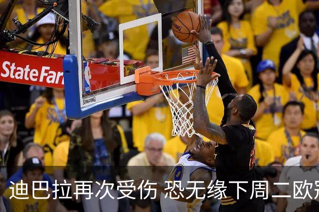 迪巴拉再次受伤 恐无缘下周二欧冠比赛