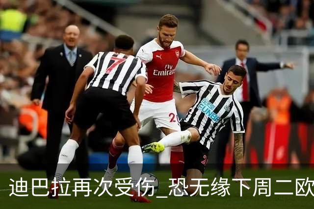 迪巴拉再次受伤 恐无缘下周二欧冠比赛