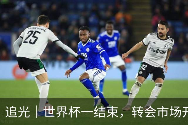 追光｜世界杯一结束，转会市场开始“加购结算”？